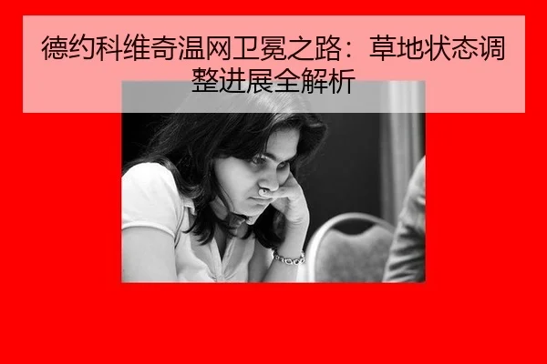 德约科维奇温网卫冕之路：草地状态调整进展全解析