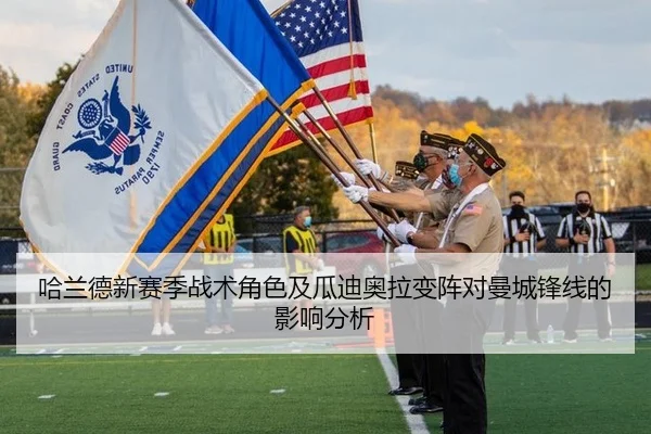 哈兰德新赛季战术角色及瓜迪奥拉变阵对曼城锋线的影响分析
