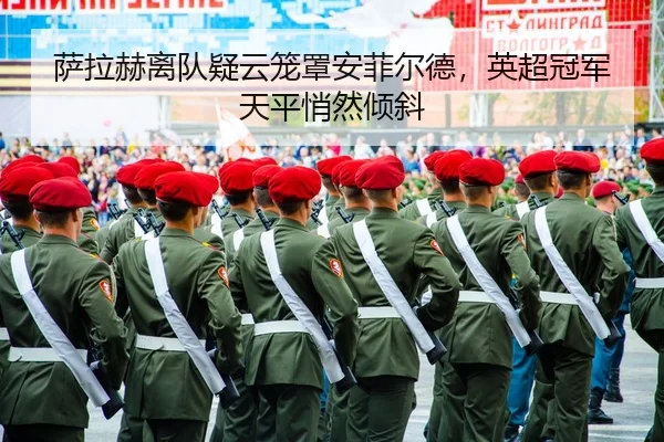 sa-la-he-li-dui-yi-yun-long-zhao-an-fei-er-de-ying-chao-guan-jun-tian-ping-qiao-ran-qing-xie-2-996.jpg