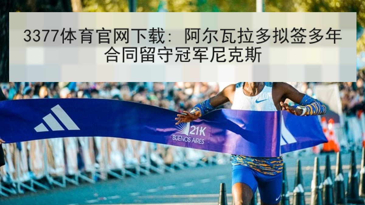 3377体育官网下载: 阿尔瓦拉多拟签多年合同留守冠军尼克斯