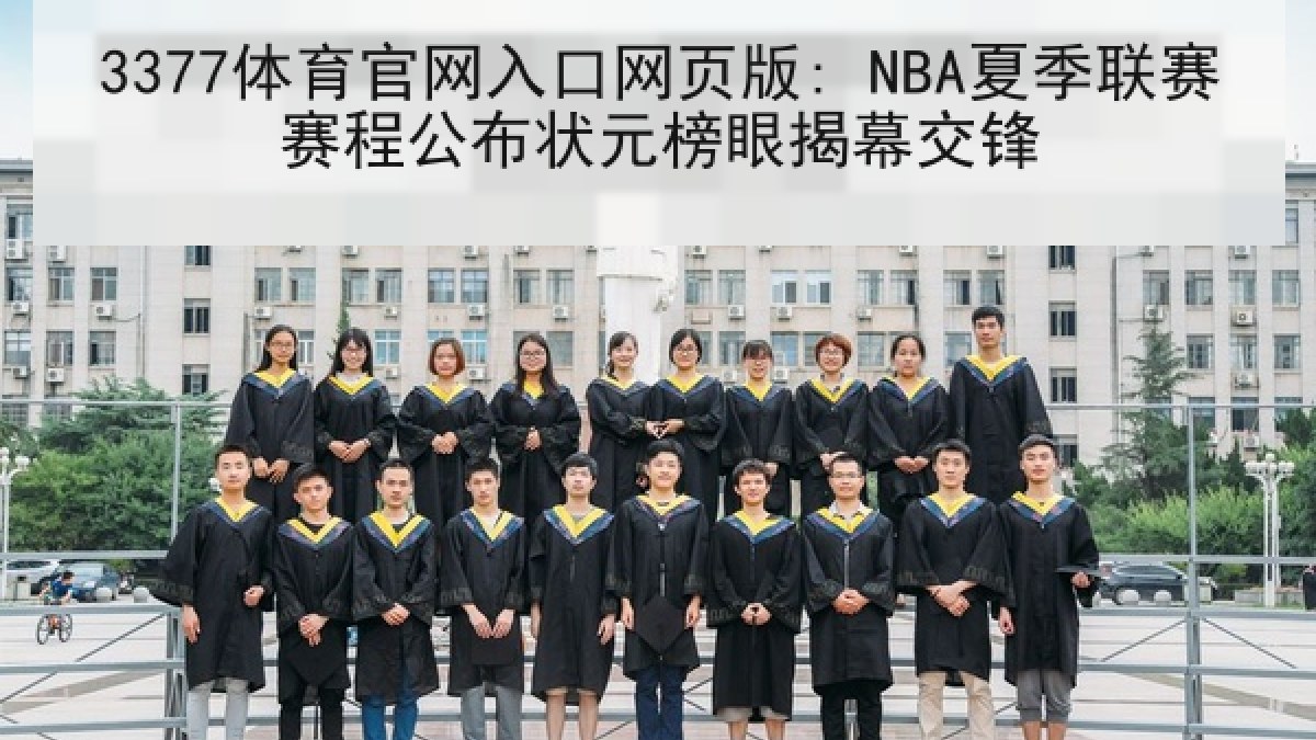 3377体育官网入口网页版: NBA夏季联赛赛程公布状元榜眼揭幕交锋