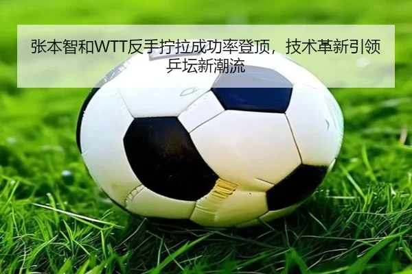 zhang-ben-zhi-he-fan-shou-ning-la-cheng-gong-lv-deng-ding-ji-shu-ge-xin-yin-ling-ping-tan-xin-chao-liu-2-434.jpg