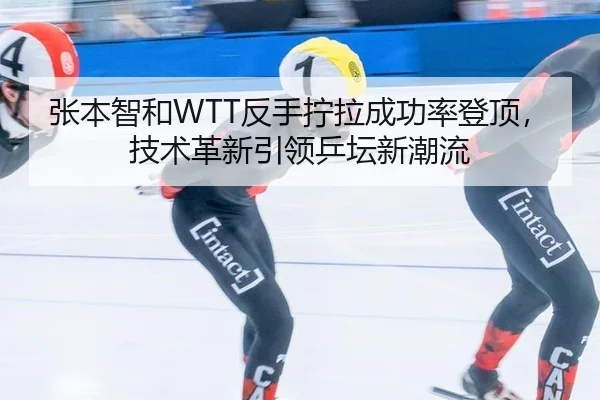 zhang-ben-zhi-he-fan-shou-ning-la-cheng-gong-lv-deng-ding-ji-shu-ge-xin-yin-ling-ping-tan-xin-chao-liu-3-357.jpg