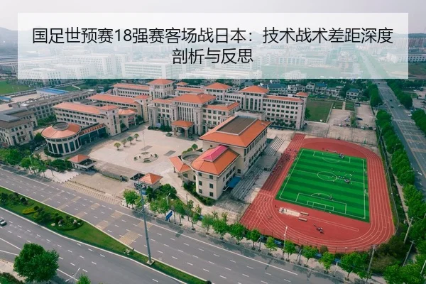 国足世预赛18强赛客场战日本：技术战术差距深度剖析与反思
