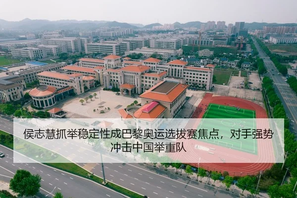 侯志慧抓举稳定性成巴黎奥运选拔赛焦点，对手强势冲击中国举重队