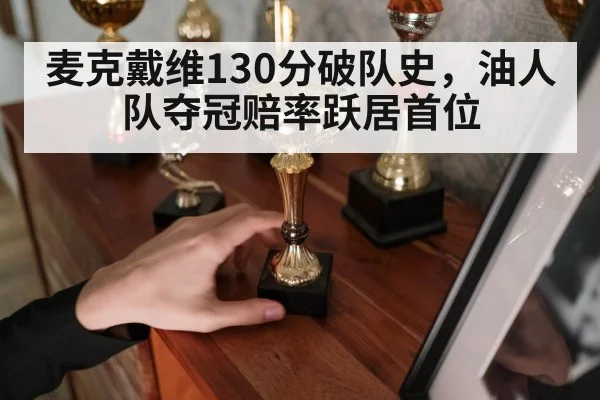 麦克戴维130分破队史，油人队夺冠赔率跃居首位