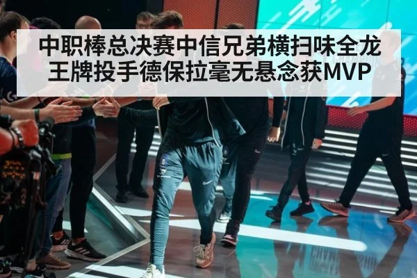 中职棒总决赛中信兄弟横扫味全龙 王牌投手德保拉毫无悬念获MVP