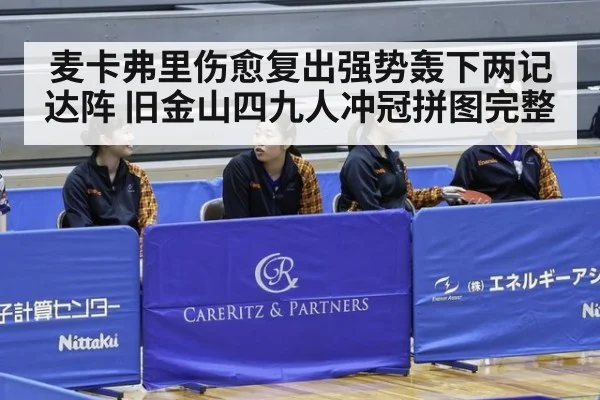 麦卡弗里伤愈复出强势轰下两记达阵 旧金山四九人冲冠拼图完整