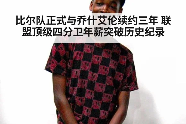 比尔队正式与乔什艾伦续约三年 联盟顶级四分卫年薪突破历史纪录