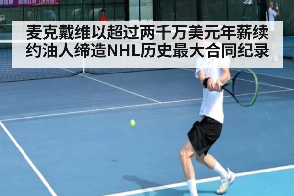 麦克戴维以超过两千万美元年薪续约油人缔造NHL历史最大合同纪录
