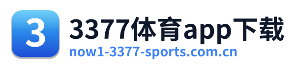 3377体育app下载